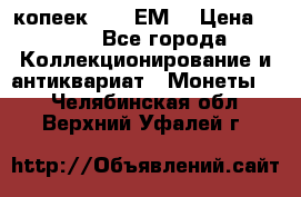 5 копеек 1780 ЕМ  › Цена ­ 700 - Все города Коллекционирование и антиквариат » Монеты   . Челябинская обл.,Верхний Уфалей г.